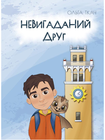 Невигаданий друг