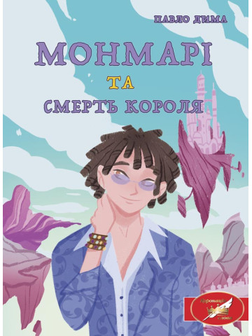 Монмарі та смерть короля