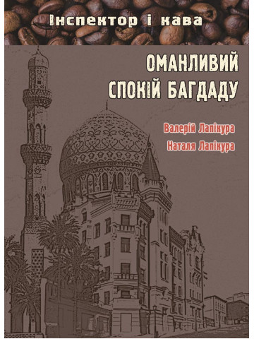 Оманливий спокій Багдаду