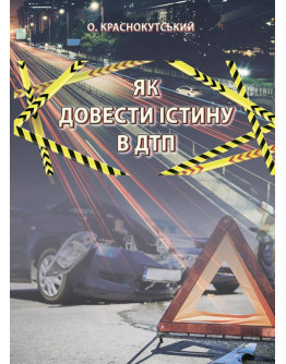 Як довести істину в ДТП