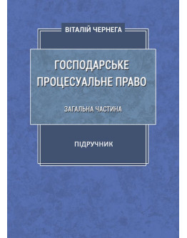 Господарське процесуальне право: загальна частина