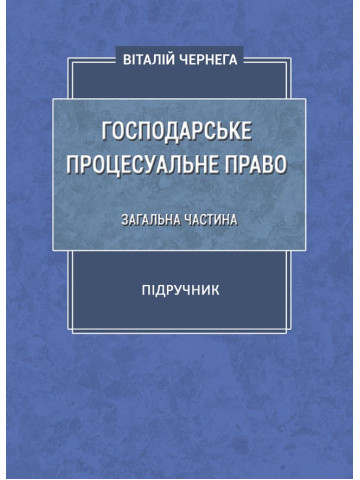 Господарське процесуальне право: загальна частина