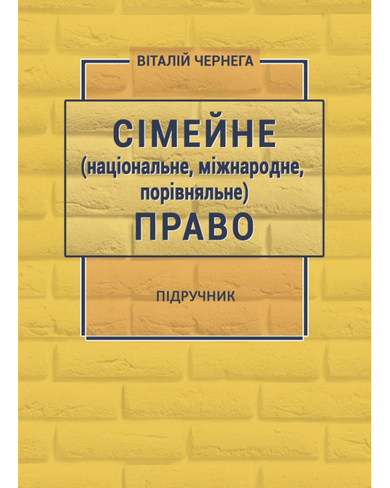 Сімейне (національне, міжнародне, порівняльне) право