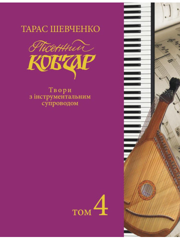 Пісенний «Кобзар». Хорова Шевченкіана. Зібрання хорових творів у семи томах: Твори з інструментальним супроводом. Т. 4.