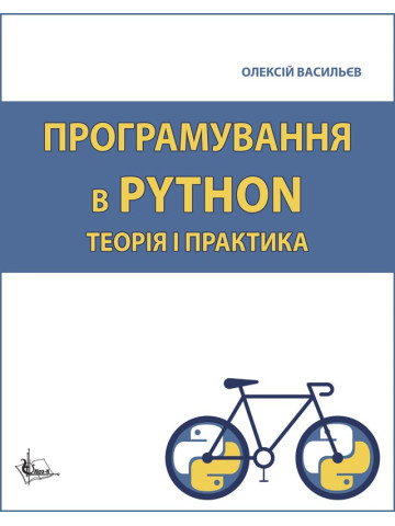 Програмування в PYTHON. Теорія і практика