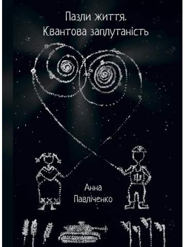 Пазли життя. Квантова заплутаність