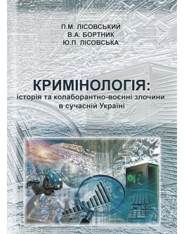 Кримінологія: історія та колаборантно-воєнні злочини в сучасній Україні