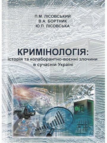 Кримінологія: історія та колаборантно-воєнні злочини в сучасній Україні