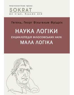 Наука логіки. Енциклопедія філософських наук. Мала логіка