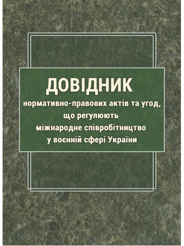 Довідник нормативно-правових актів та угод, що регулюють міжнародне співробітництво у воєнній сфері України