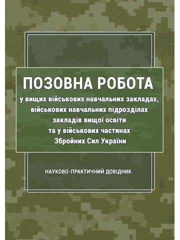 Позовна робота у вищих військових навчальних закладах, військових навчальних підрозділах закладів вищої освіти та у військових частинах Збройних Сил України