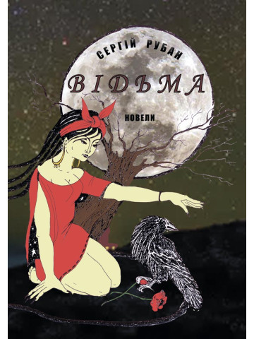 Відьма