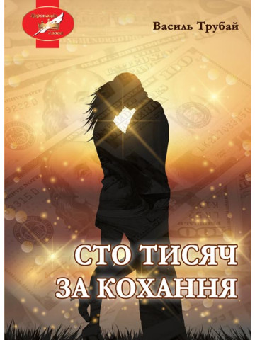 Сто тисяч за кохання