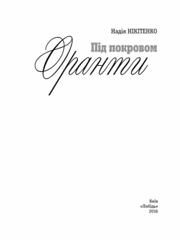 Під покровом Оранти