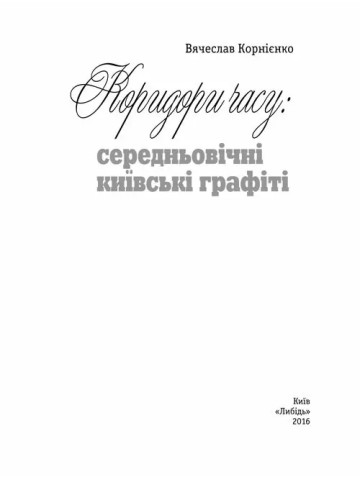 Коридори часу: середньовічні київські графіті ("Твій Київ")