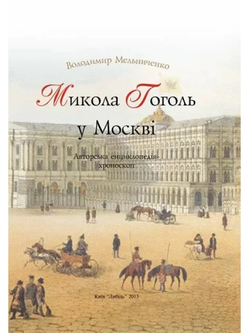 Микола Гоголь у Москві: авторська енциклопедія-хроноскоп