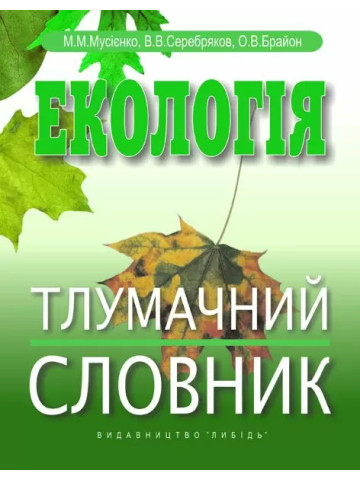 Екологія: Тлумачний словник
