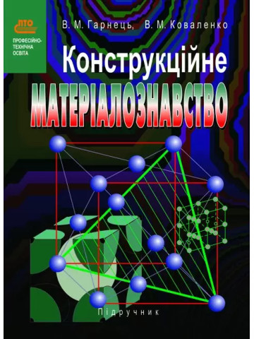 Конструкційне матеріалознавство