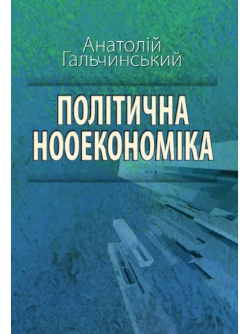 Політична нооекономіка: начала оновленої парадигми економічних знань