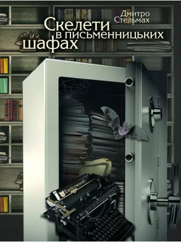 Скелети в письменницьких шафах