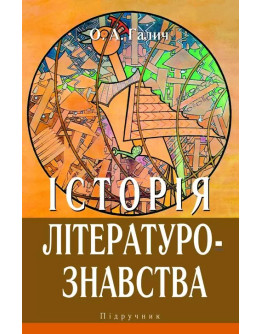 Історія літературознавства: Підручник