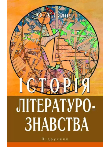 Історія літературознавства: Підручник