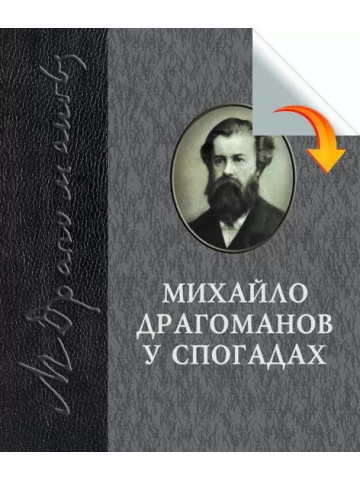 Михайло Драгоманов у спогадах