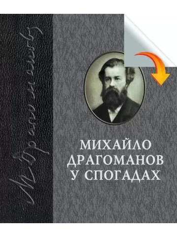 Михайло Драгоманов у спогадах