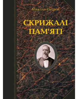 Скрижалі пам'яті