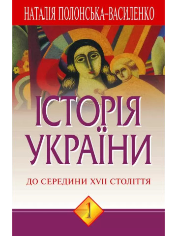 Історія України: У 2 т.