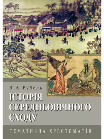 Історія Середньовічного Сходу: Тематична хрестоматія