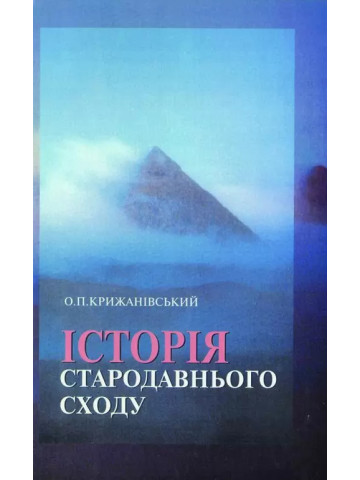 Історія Стародавнього Сходу