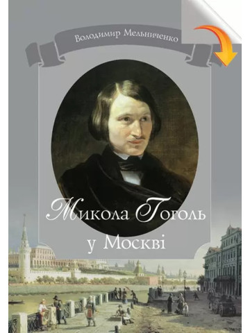 Микола Гоголь у Москві: авторська енциклопедія-хроноскоп