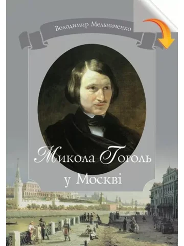 Микола Гоголь у Москві: авторська енциклопедія-хроноскоп