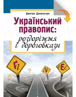 Український правопис: роздоріжжя і дороговкази.