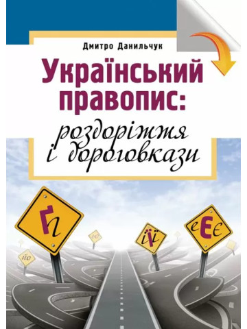 Український правопис: роздоріжжя і дороговкази.