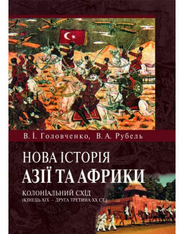 Нова історія Азії та Африки: колоніальний Схід (кінець XIХ -друга третина XX ст.)