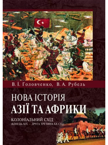 Нова історія Азії та Африки:колоніальний Схід (кінець XIХ -друга третина XX ст.)