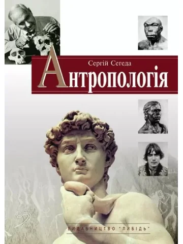 Антропологія