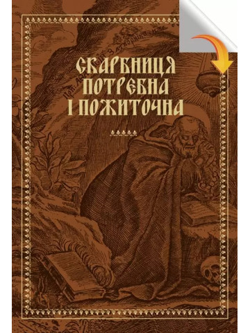 Скарбниця потребна й пожиточна:Укр.монастирські літописи,житія,повчання ченцям,чуда та ін.