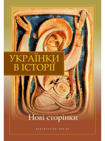 Українки в історії