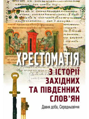 Хрестоматія з історії західних та південних слов’ян