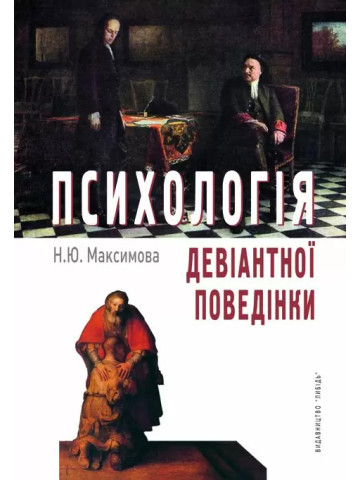 Психологія девіантної поведінки