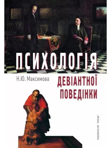 Психологія девіантної поведінки