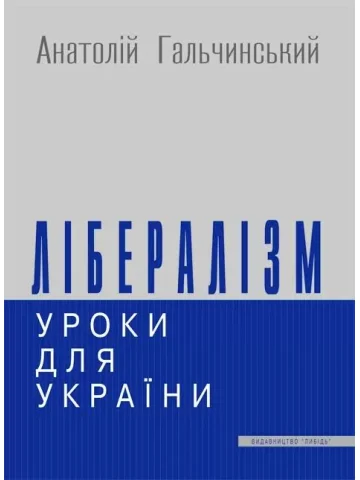 Лібералізм: уроки для України