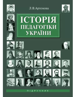 Історія педагогіки України