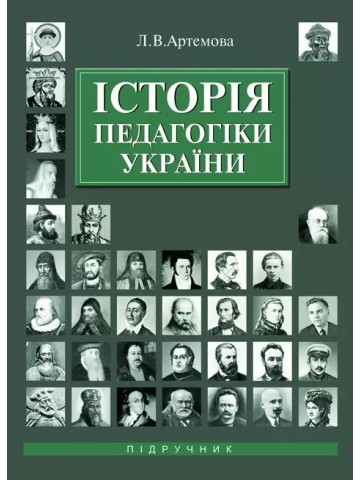 Історія педагогіки України
