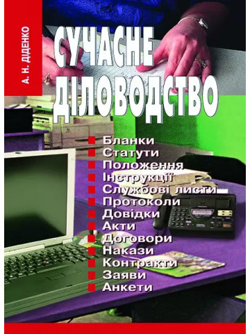 Сучасне діловодство