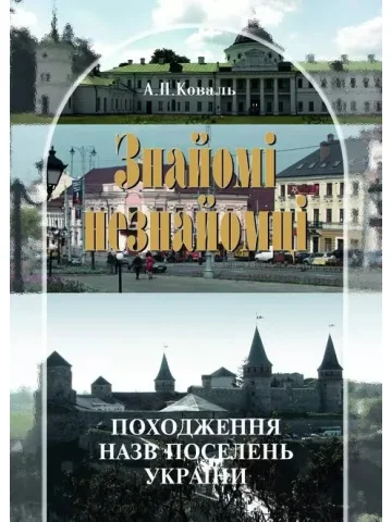 Знайомі незнайомці