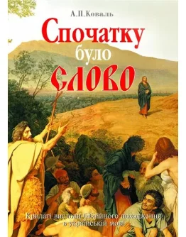 Спочатку було Слово: Крилаті вислови біблійного походження в укр. мові